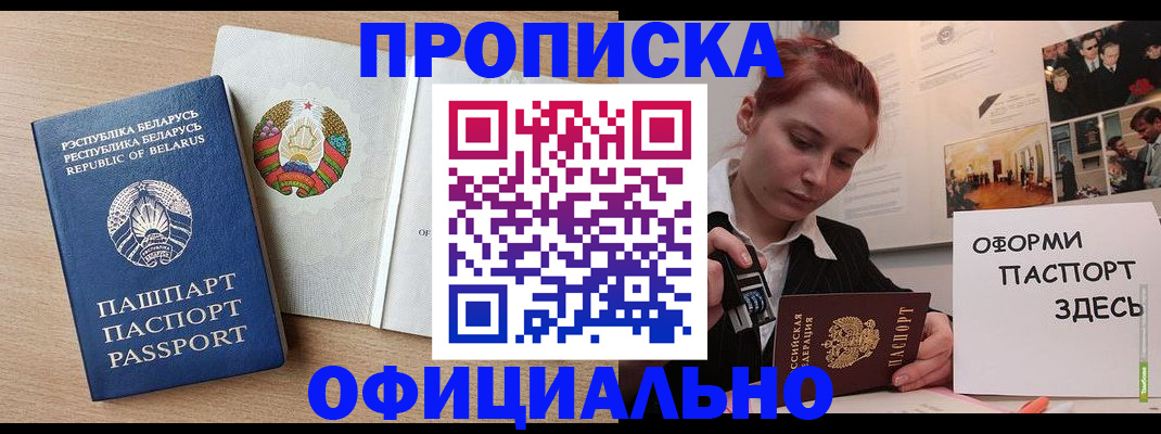прописка для работы в Шилке